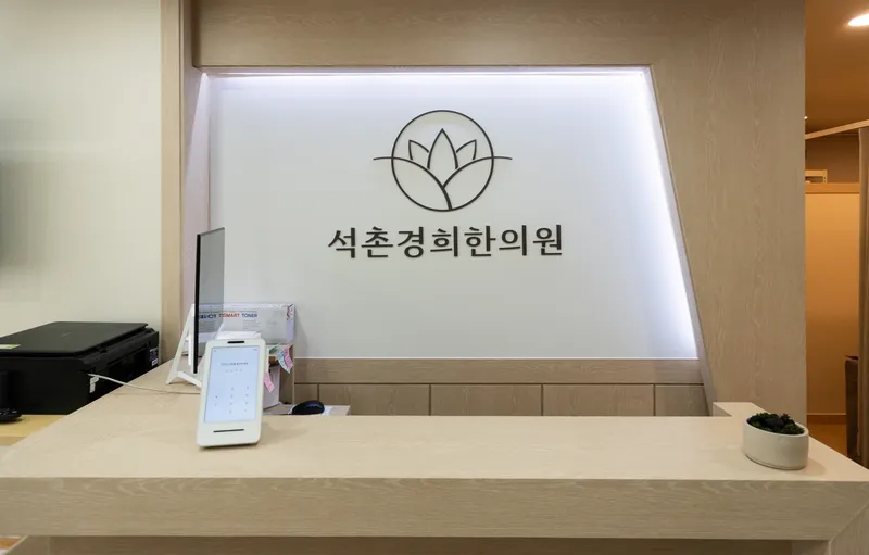 Seokchon Gyeonghui Korean Medicine Clinic