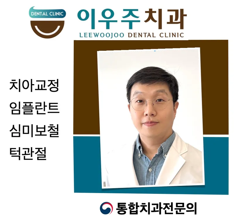 이우주치과의원