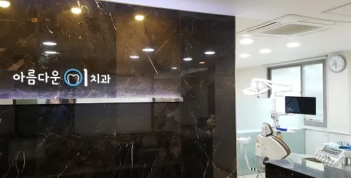 아름다운이치과의원