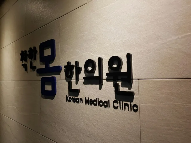 Chakhan Mom Korean Medicine Clinic