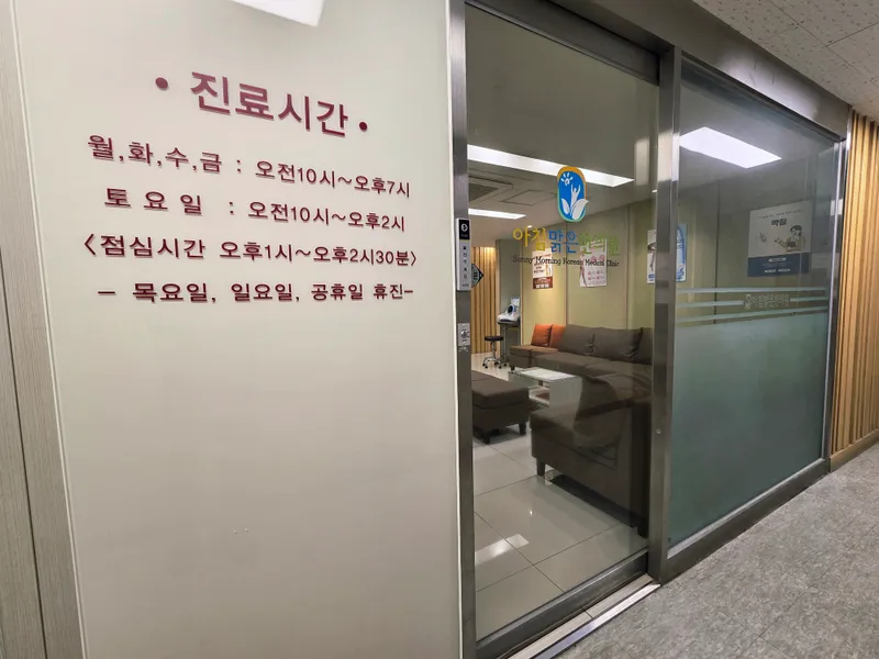 Achimmalgeun Korean Medicine Clinic