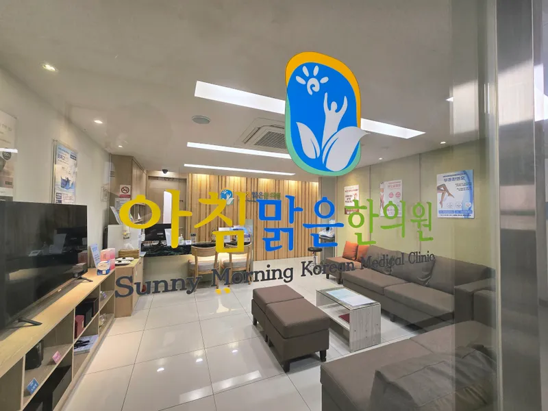 Achimmalgeun Korean Medicine Clinic