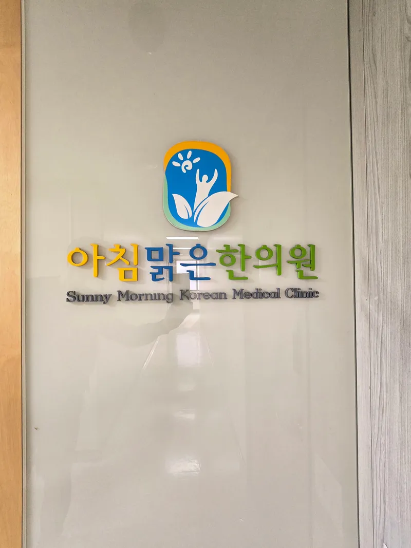 Achimmalgeun Korean Medicine Clinic