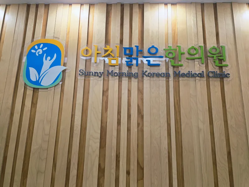 Achimmalgeun Korean Medicine Clinic
