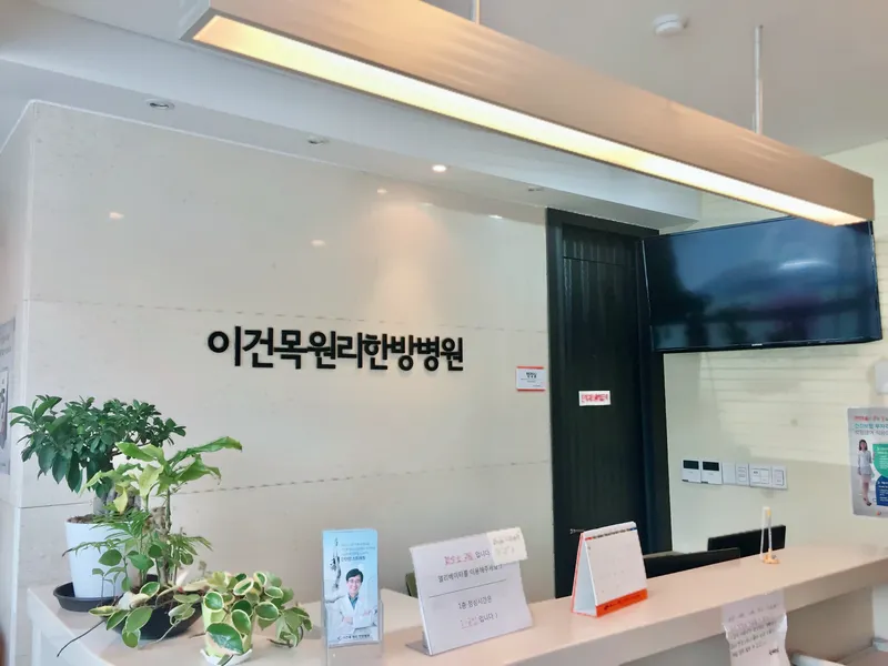 IGeumMoon Korean Medicine Hospital