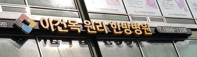 IGeumMoon Korean Medicine Hospital