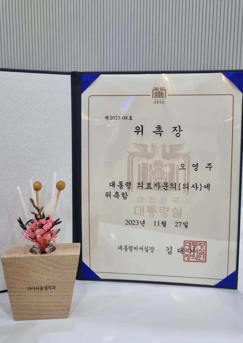 자이서울엠치과의원