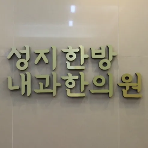 Seongjihanbangnaegwa Korean Medicine Clinic