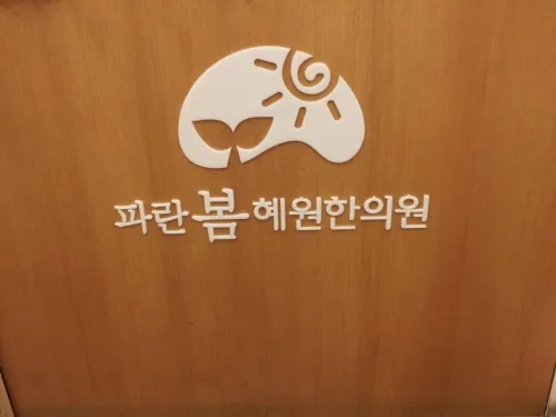 Paranbom Hyewon Korean Medicine Clinic