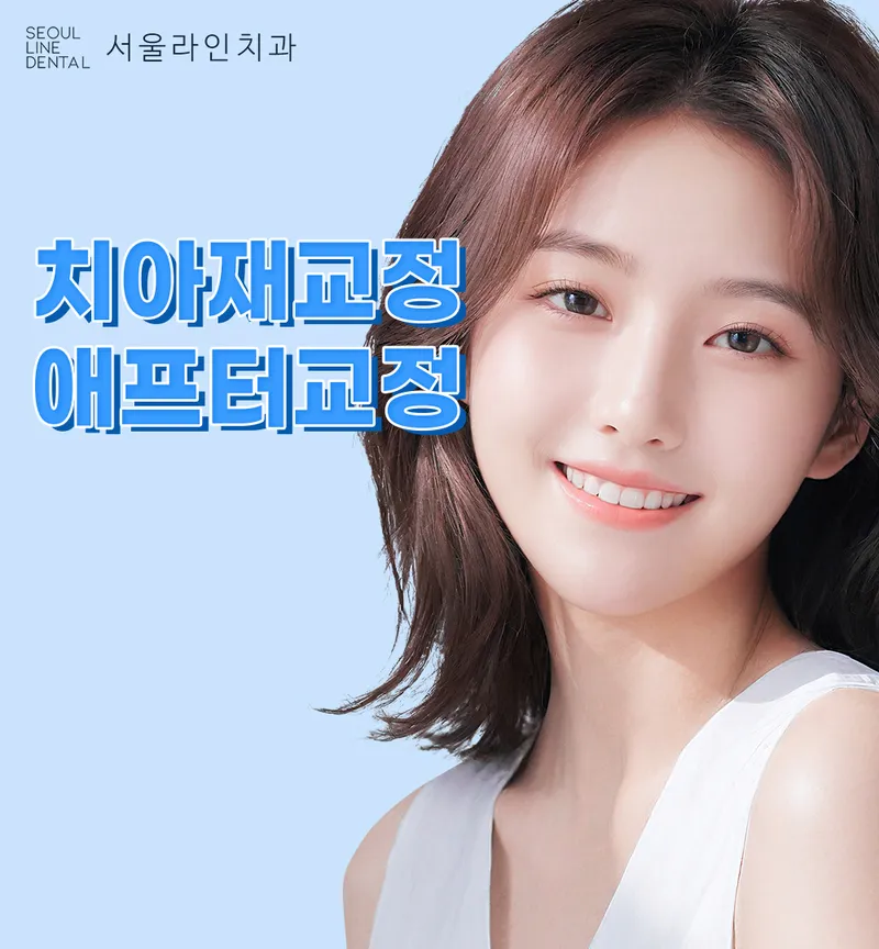 Seoul Line Dental Clinic