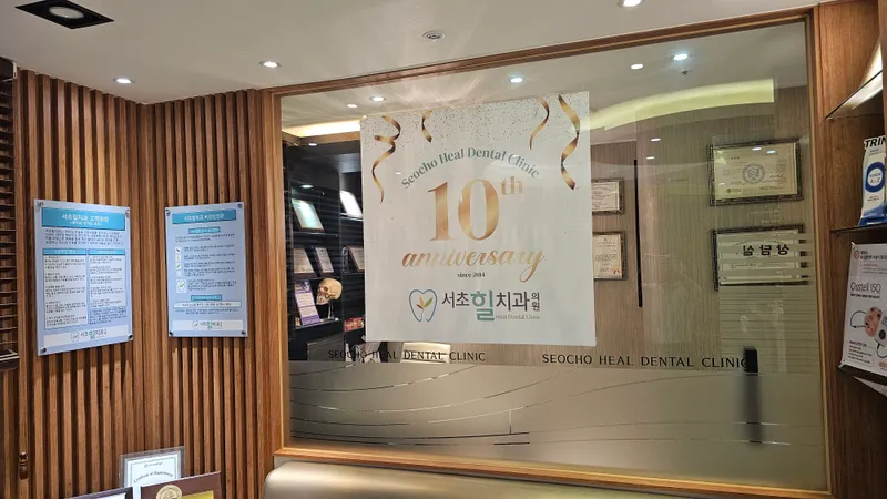 서초힐치과의원