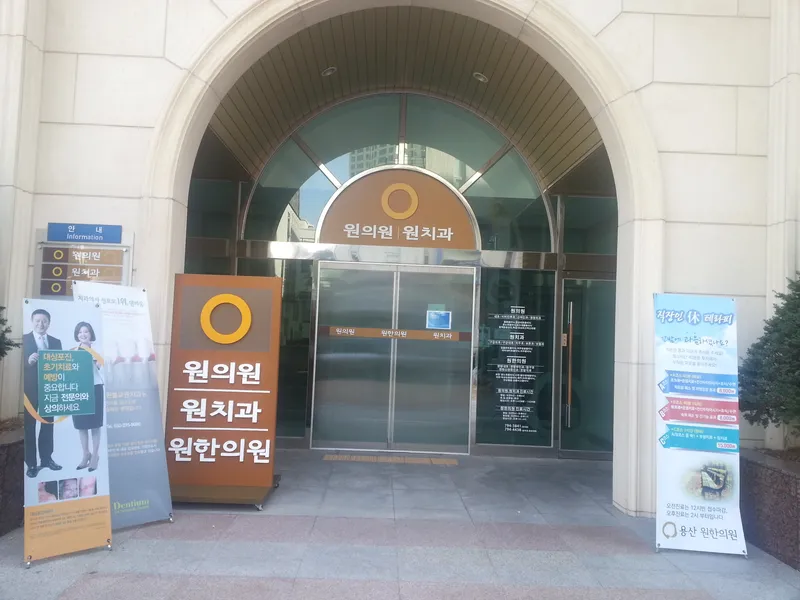 용산원치과의원