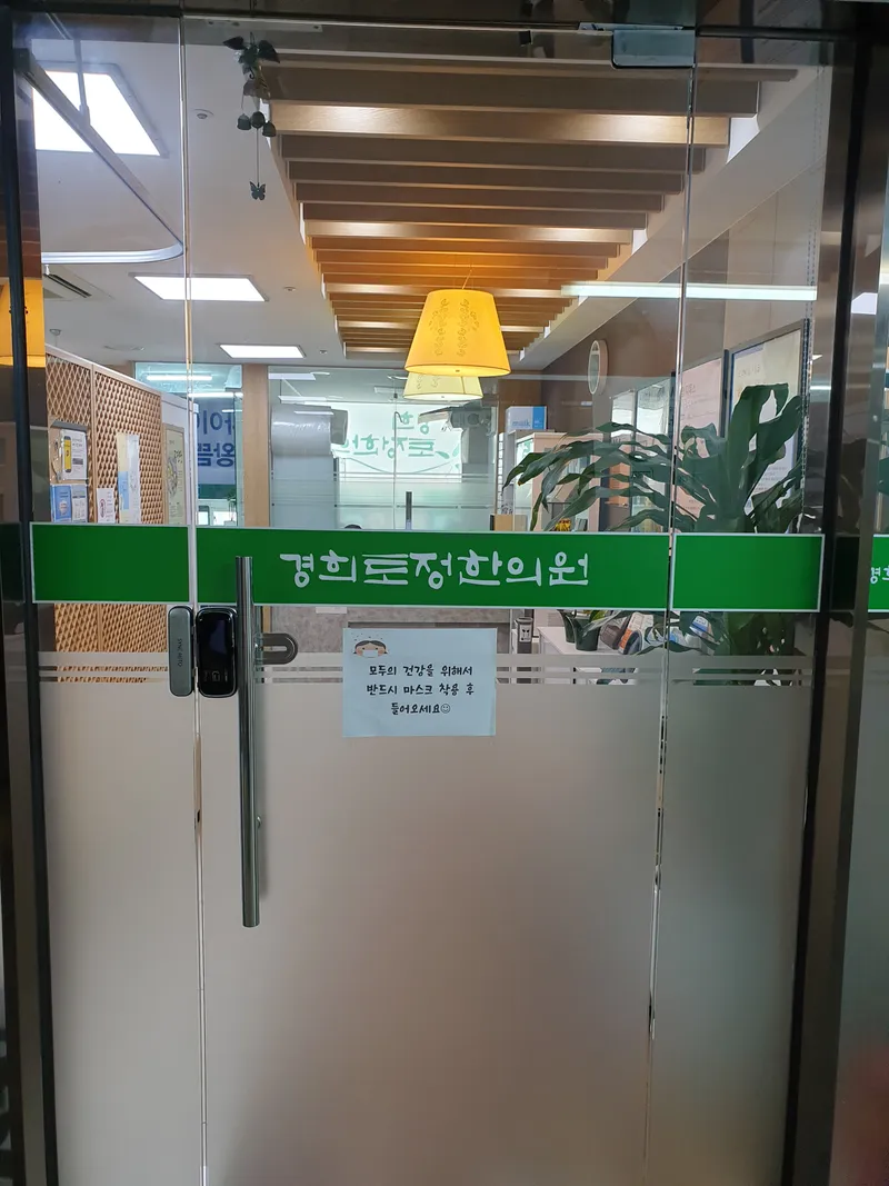 Kyung Hee Tojeong Clinic