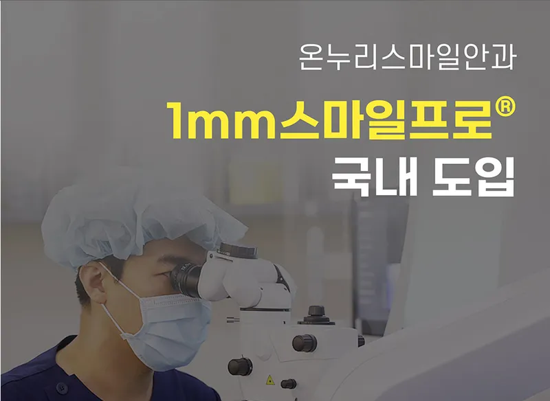 온누리스마일안과의원 강남