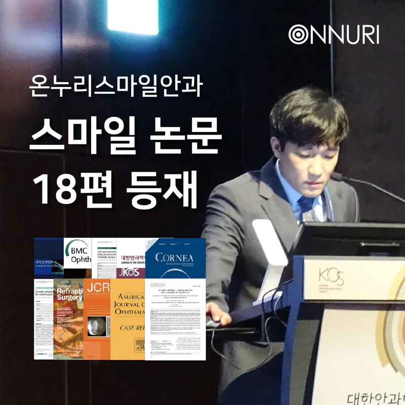 온누리스마일안과의원 강남