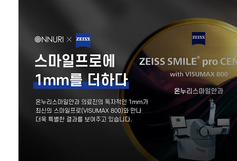 온누리스마일안과의원 강남