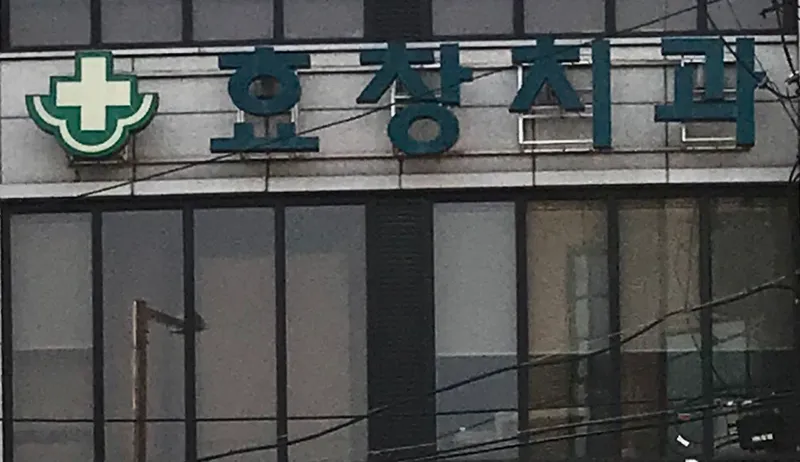 효창치과의원