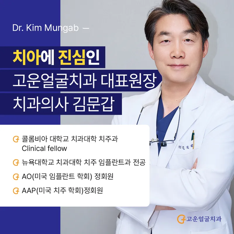 Gowun Eolgul Dental Clinic
