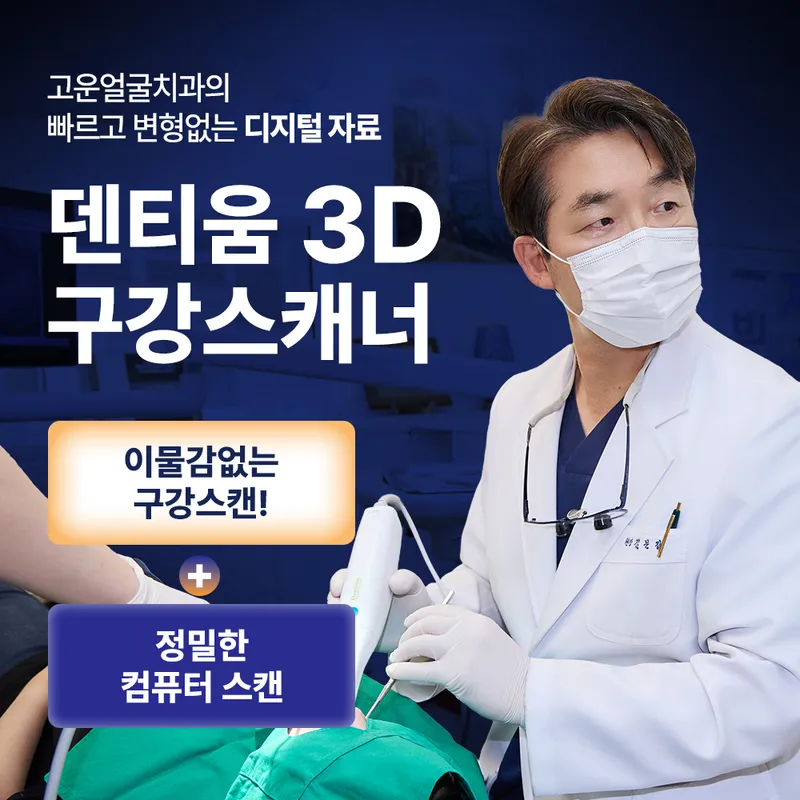 Gowun Eolgul Dental Clinic