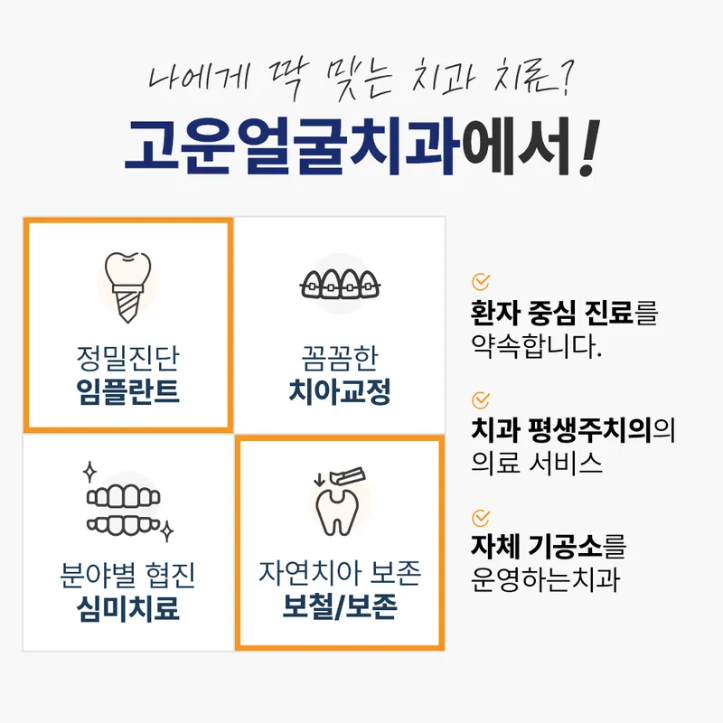 Gowun Eolgul Dental Clinic