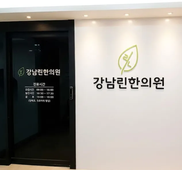Gangnam Rin Korean Medicine Clinic