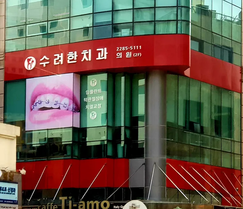 Suryeohan Dental Clinic