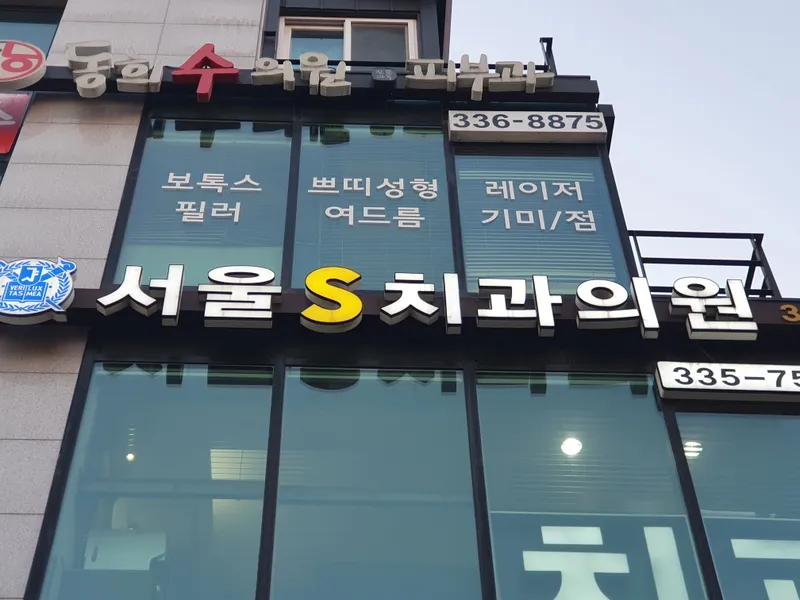 Seoul S Dental Clinic