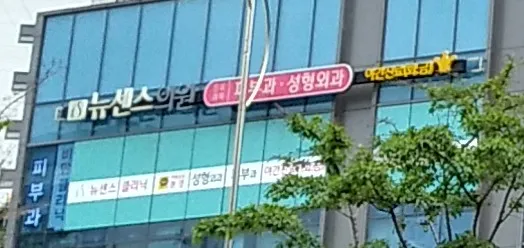 New Sense Clinic