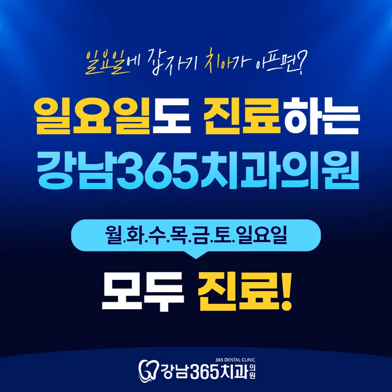 Gangnam365DentalClinic Su-seo Branch