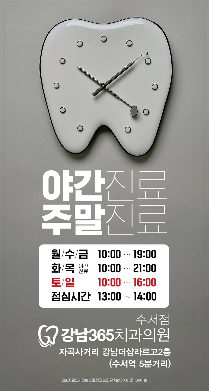 Gangnam365DentalClinic Su-seo Branch