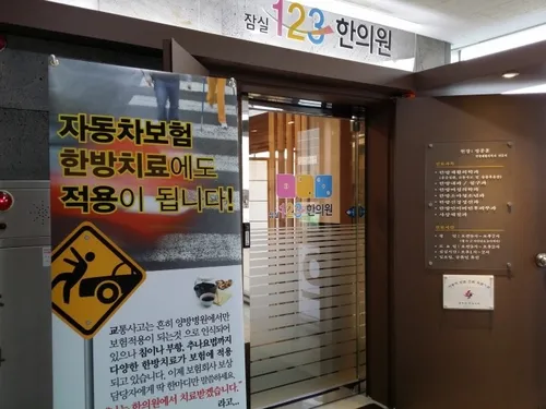 Jamsil 123 Korean Medicine Clinic