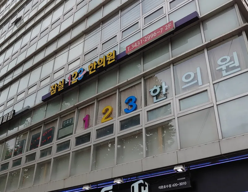 Jamsil 123 Korean Medicine Clinic