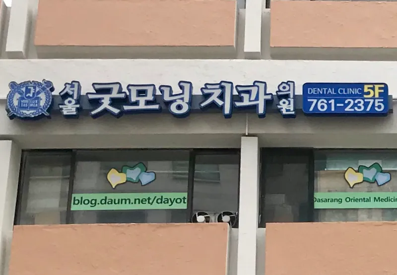 Seoul Good Morning Dental Clinic