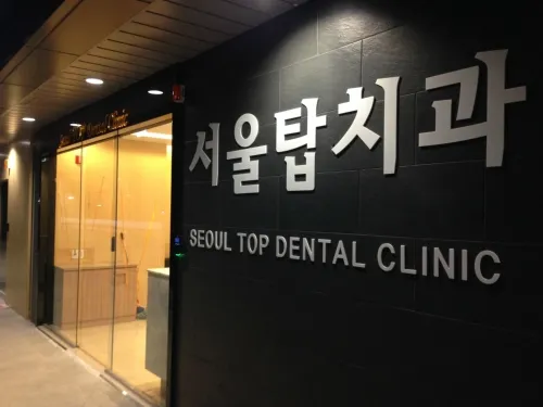 서울탑치과의원
