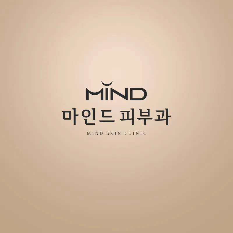 마인드피부과의원