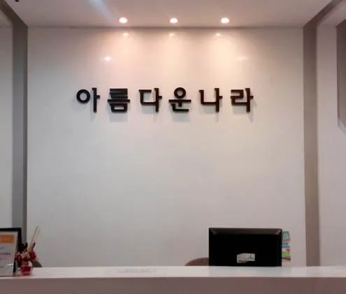 Beautiful Country Dermatology Clinic
