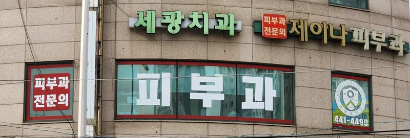 제이나피부과의원