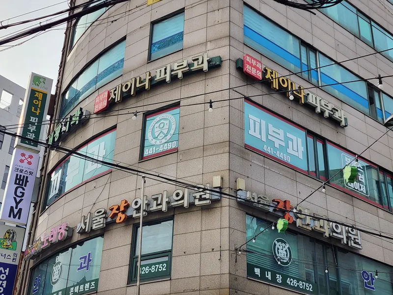 제이나피부과의원