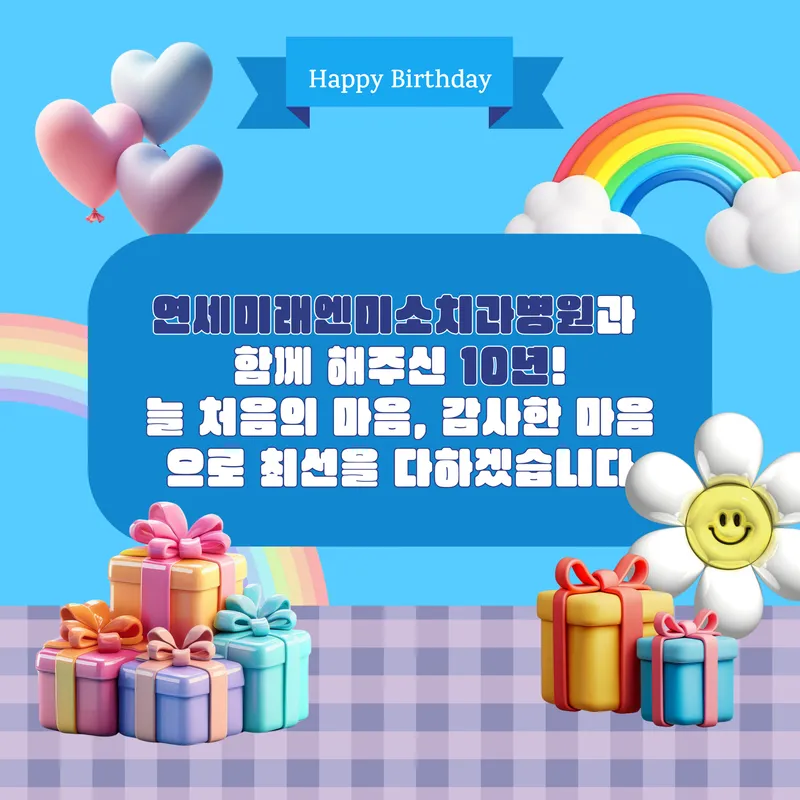 연세미래엔미소치과병원