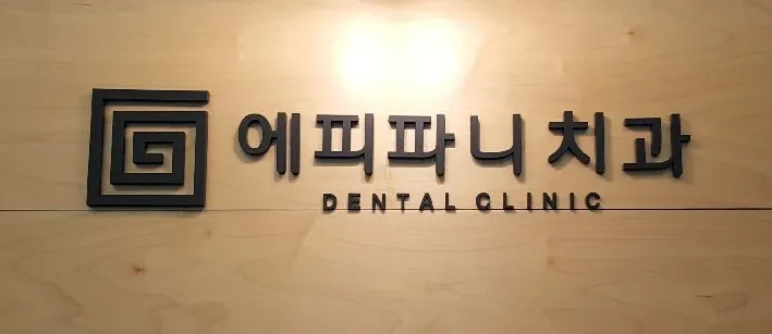 Epiphany Dental Clinic