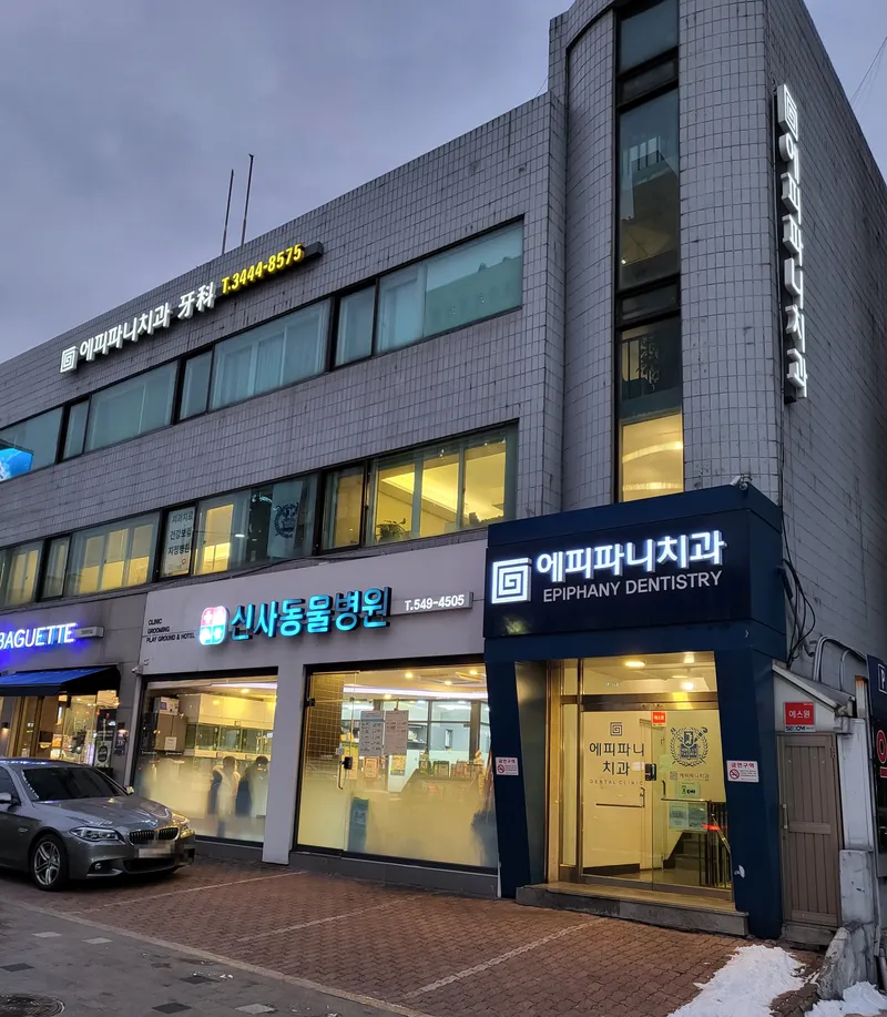 Epiphany Dental Clinic