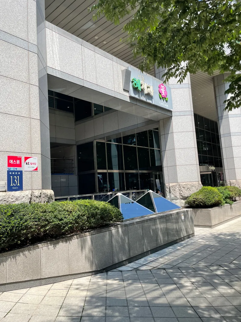 Seoul Hyeji Dental Clinic