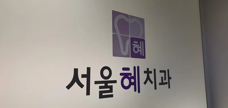 Seoul Hyeji Dental Clinic