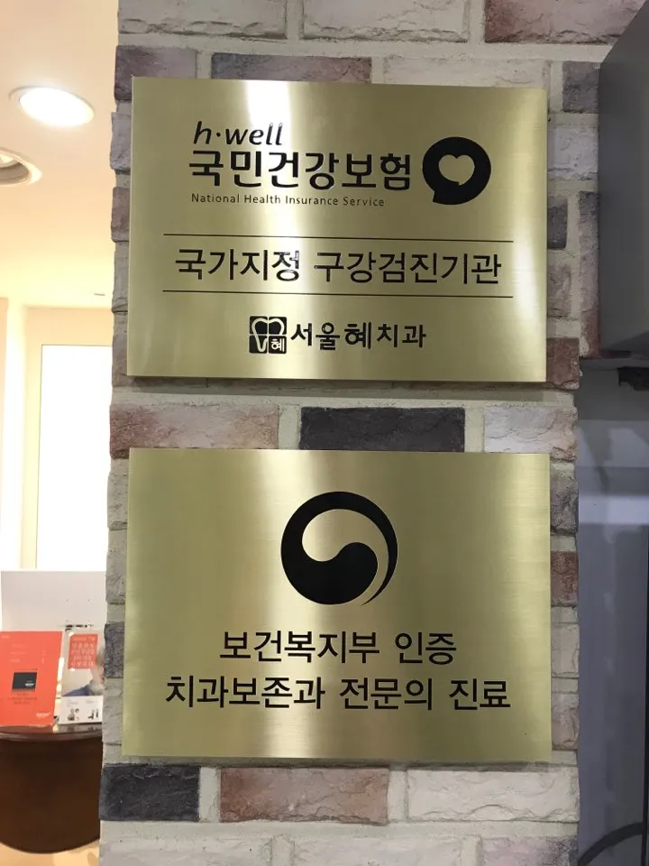 Seoul Hyeji Dental Clinic