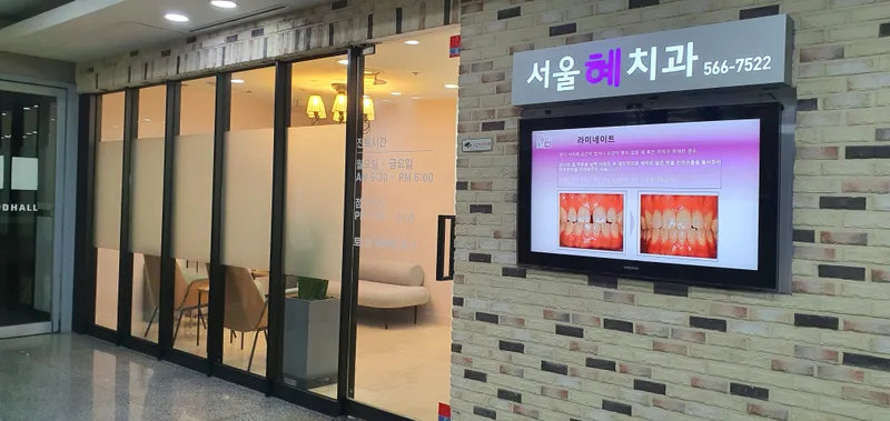Seoul Hyeji Dental Clinic