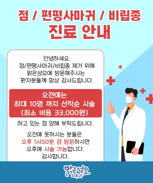 맑은성모피부과의원