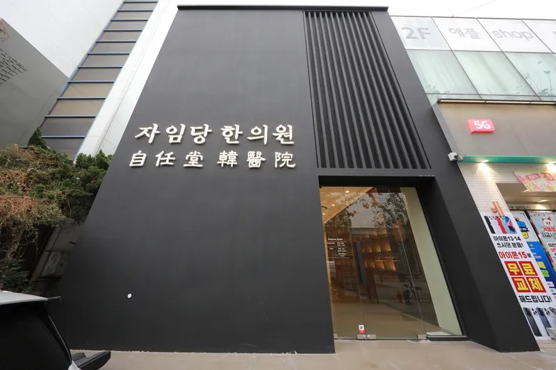 Jaimdang Korean Medicine Clinic Gangnam