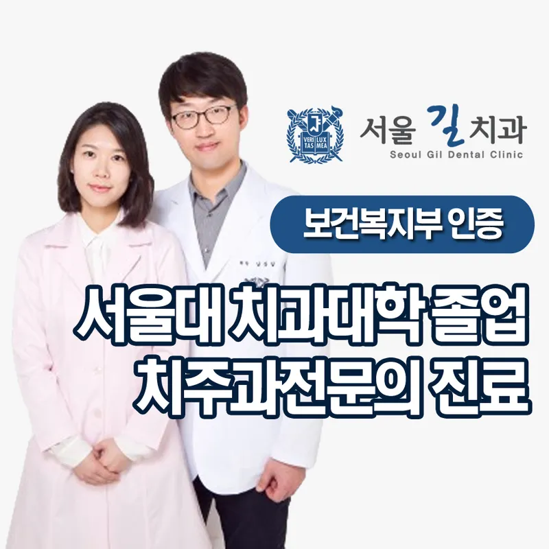 서울길치과의원