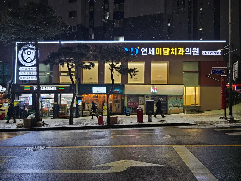 연세미담치과의원