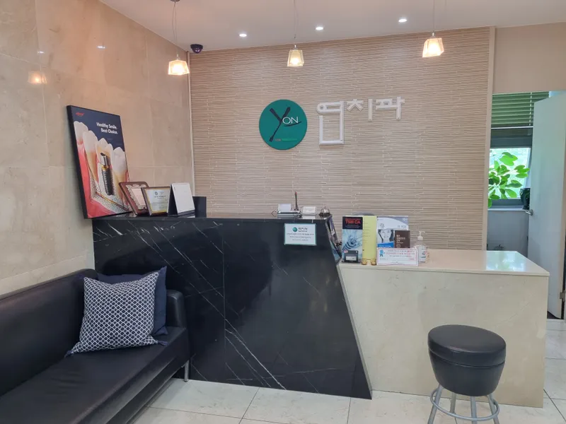 연치과의원